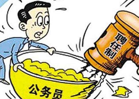 21省份试水聘任制公务员是真的吗？