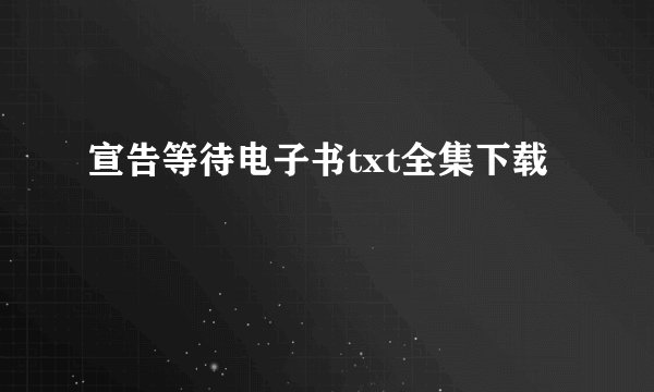 宣告等待电子书txt全集下载
