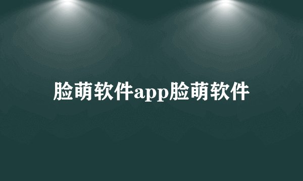 脸萌软件app脸萌软件
