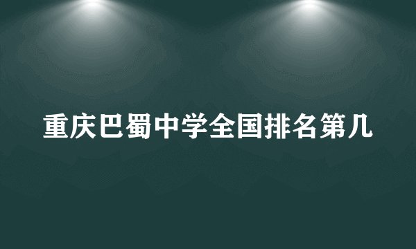重庆巴蜀中学全国排名第几