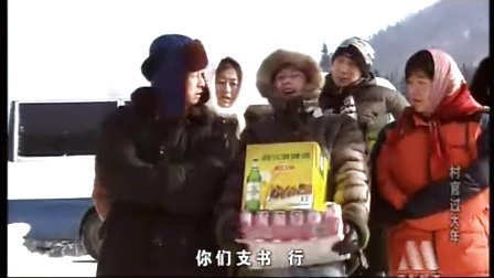 村官过大年的影片评价