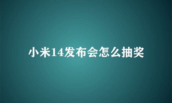 小米14发布会怎么抽奖
