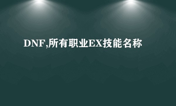 DNF,所有职业EX技能名称