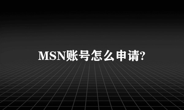 MSN账号怎么申请?