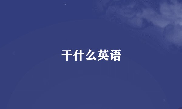 干什么英语