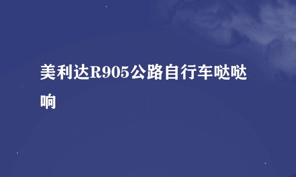 美利达R905公路自行车哒哒响