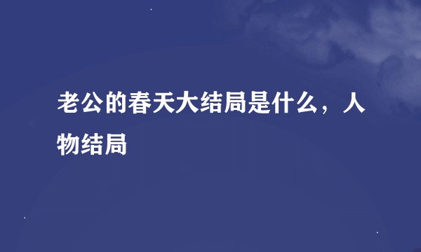 老公的春天大结局是什么，人物结局