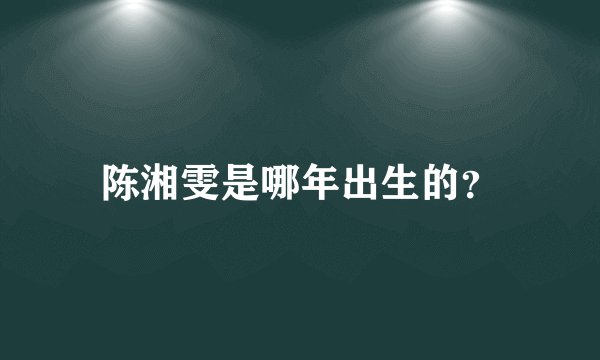 陈湘雯是哪年出生的？
