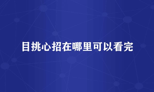 目挑心招在哪里可以看完
