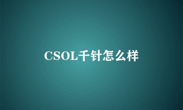 CSOL千针怎么样