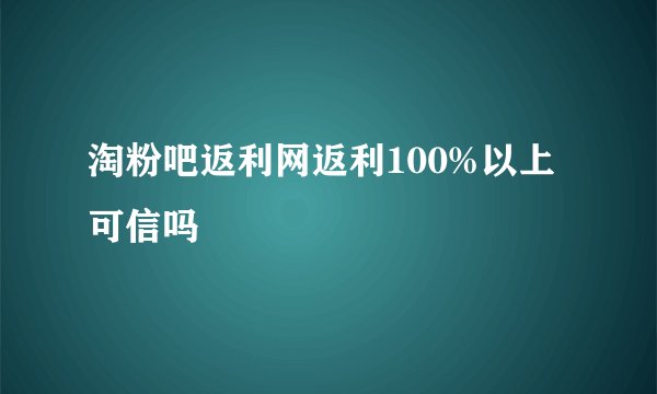 淘粉吧返利网返利100%以上可信吗