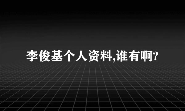 李俊基个人资料,谁有啊?