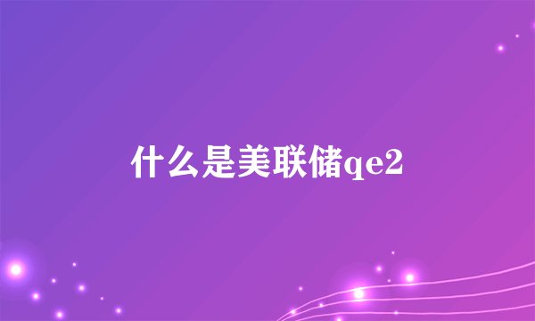 什么是美联储qe2