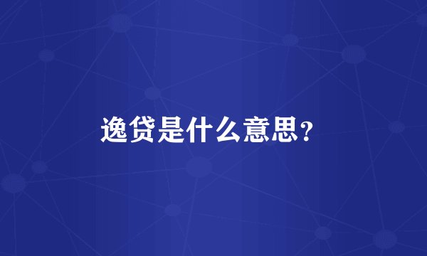 逸贷是什么意思？