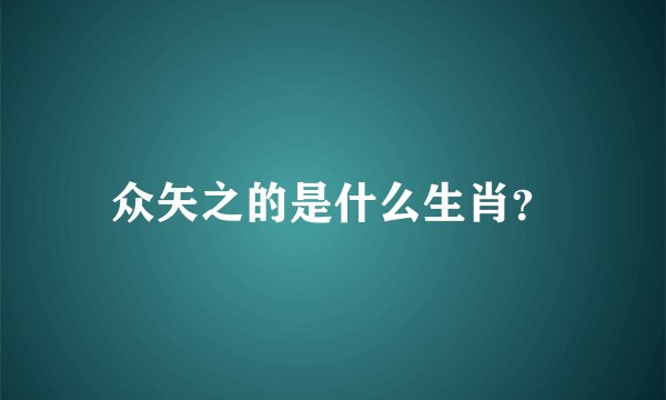 众矢之的是什么生肖？