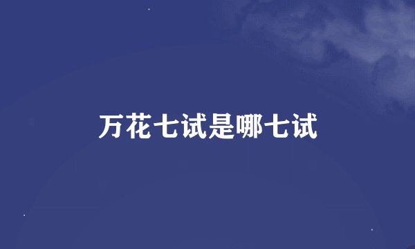 万花七试是哪七试
