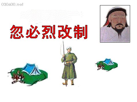 忽必烈改革内容是什么