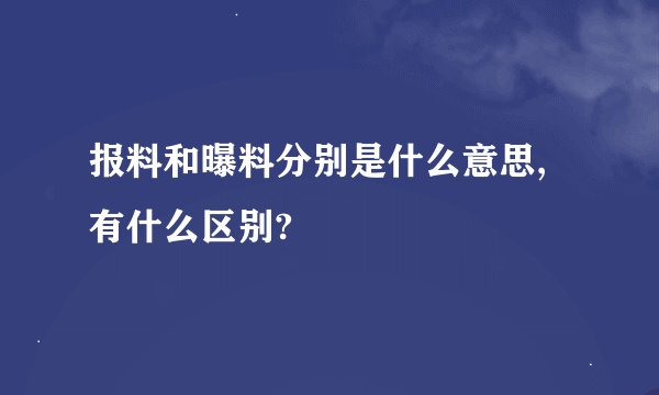 报料和曝料分别是什么意思,有什么区别?