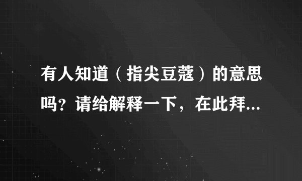 有人知道（指尖豆蔻）的意思吗？请给解释一下，在此拜谢！拜托各位大神