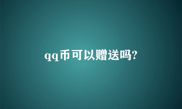 qq币可以赠送吗?