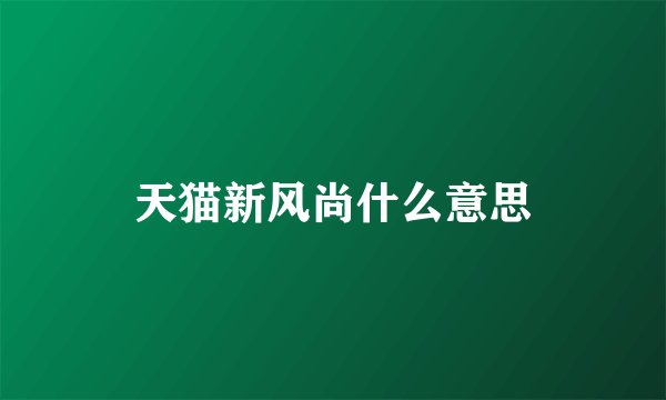 天猫新风尚什么意思