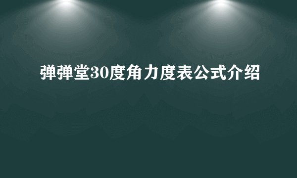 弹弹堂30度角力度表公式介绍