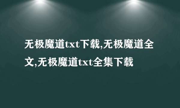 无极魔道txt下载,无极魔道全文,无极魔道txt全集下载