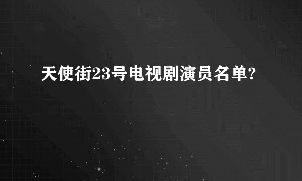 天使街23号电视剧演员名单?