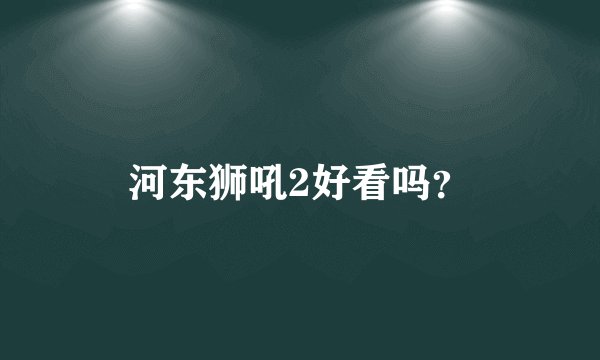 河东狮吼2好看吗？