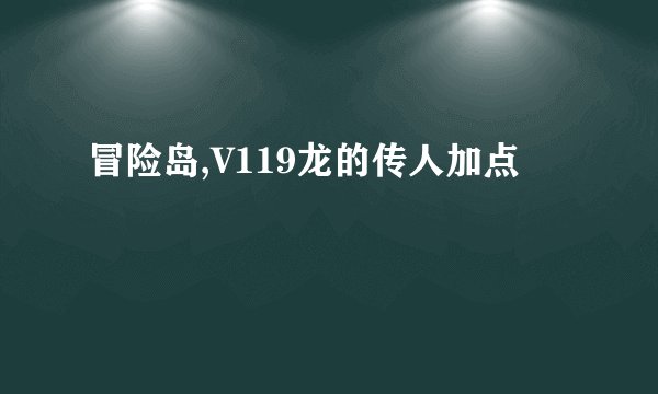 冒险岛,V119龙的传人加点