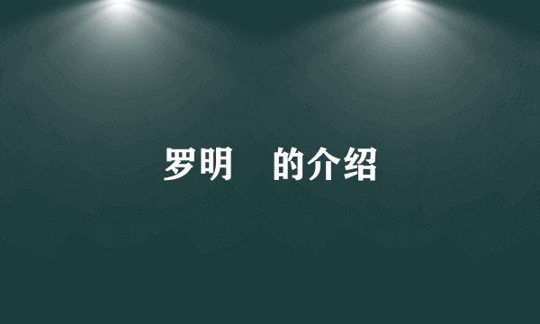 罗明燏的介绍