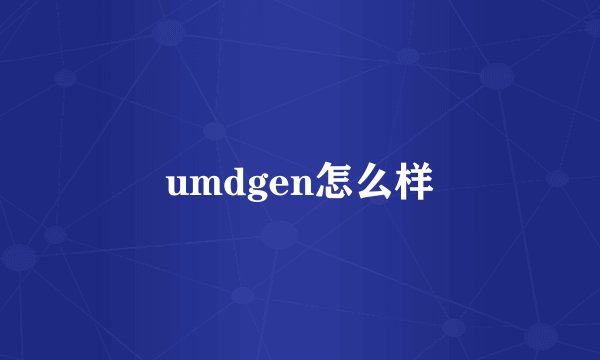 umdgen怎么样
