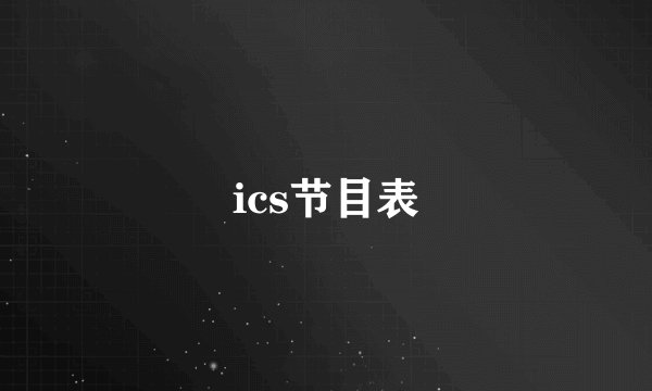 ics节目表