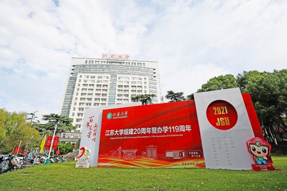 江苏大学校庆是哪一天