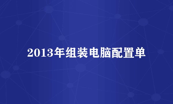 2013年组装电脑配置单