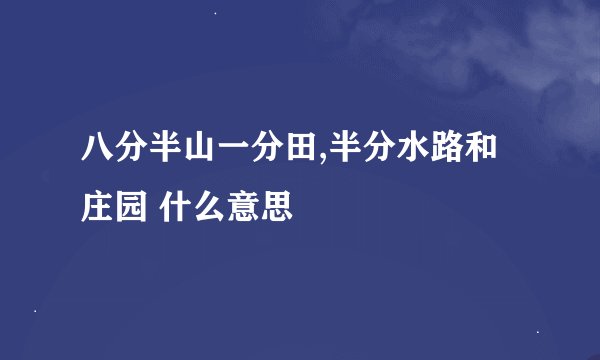 八分半山一分田,半分水路和庄园 什么意思