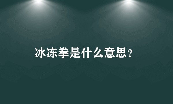 冰冻拳是什么意思？