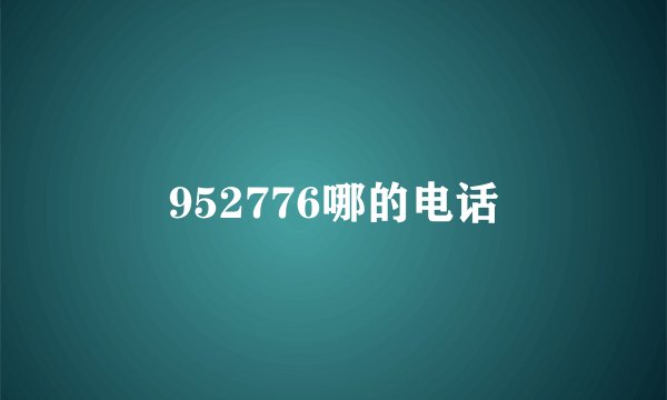 952776哪的电话