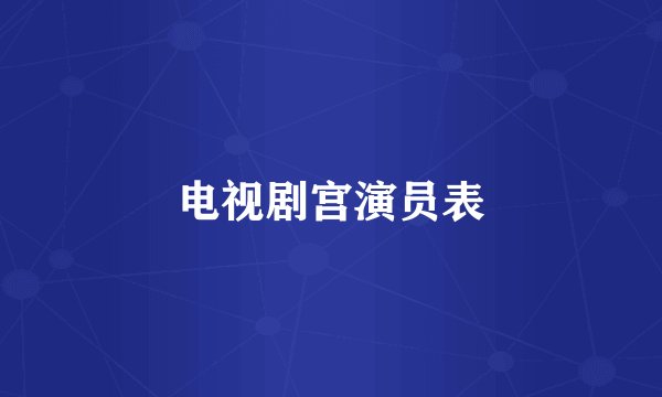 电视剧宫演员表