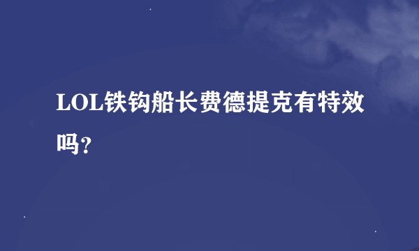 LOL铁钩船长费德提克有特效吗？