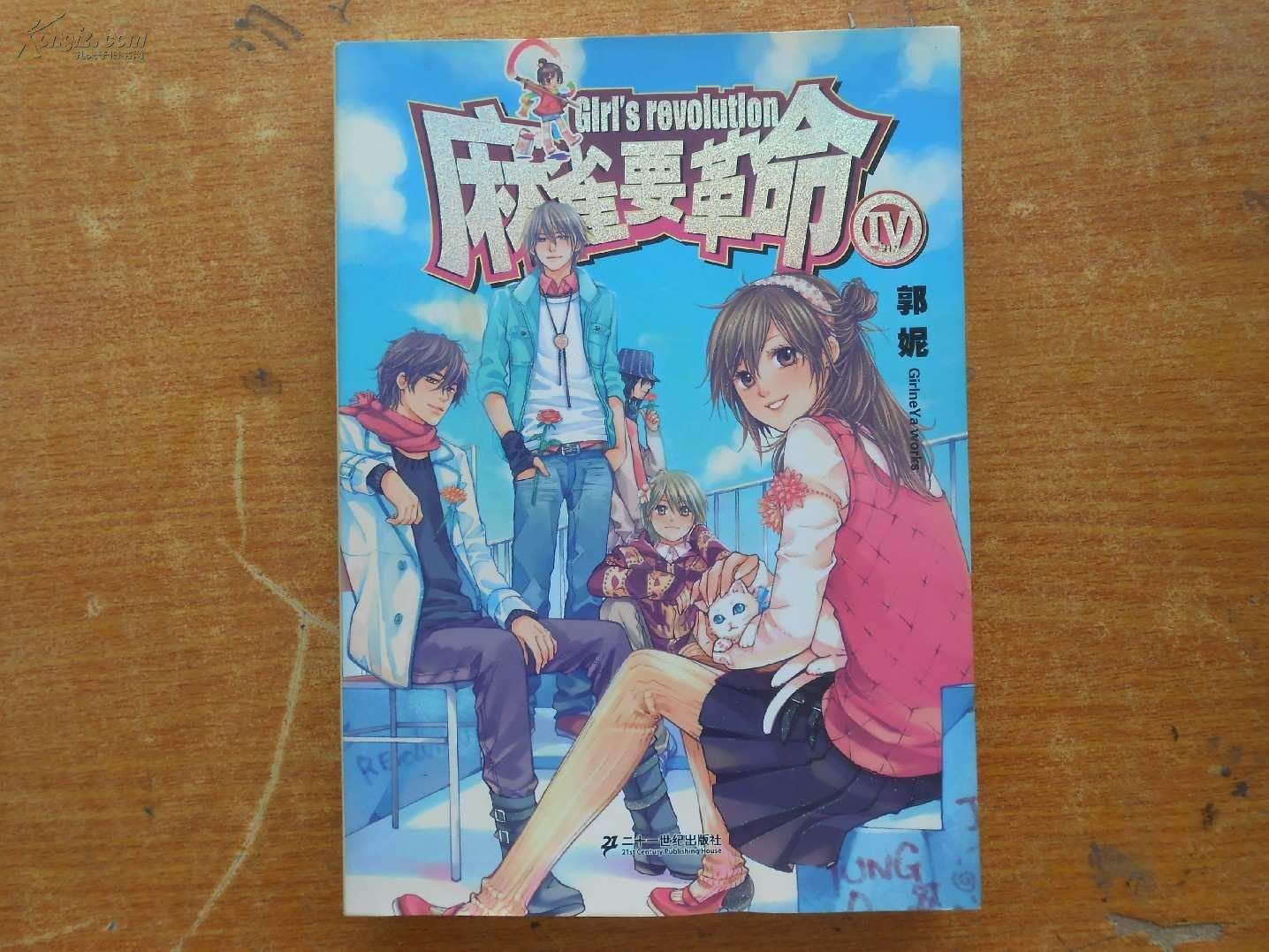 麻雀要革命的结局是什么？