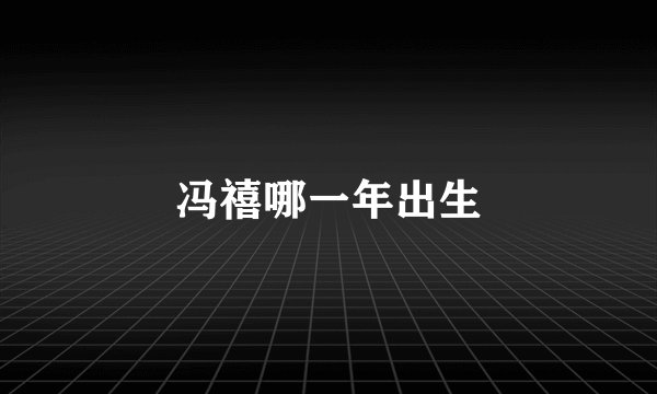 冯禧哪一年出生