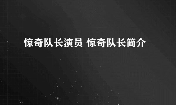 惊奇队长演员 惊奇队长简介