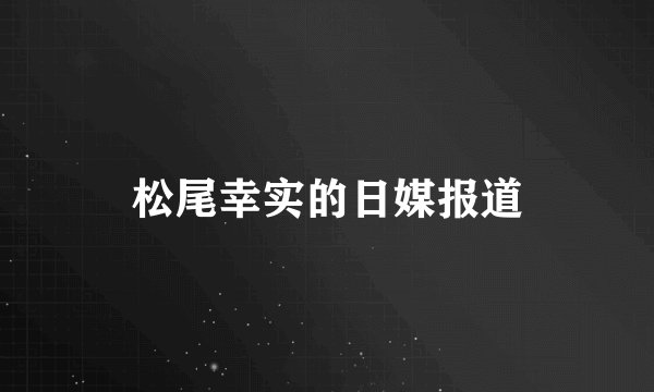 松尾幸实的日媒报道
