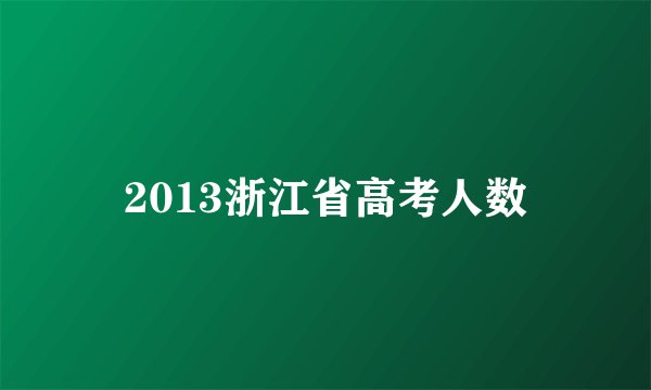 2013浙江省高考人数