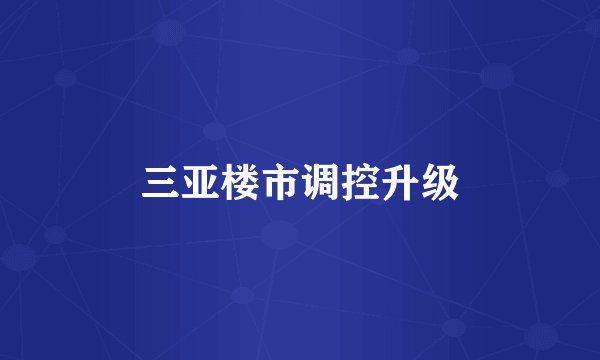 三亚楼市调控升级