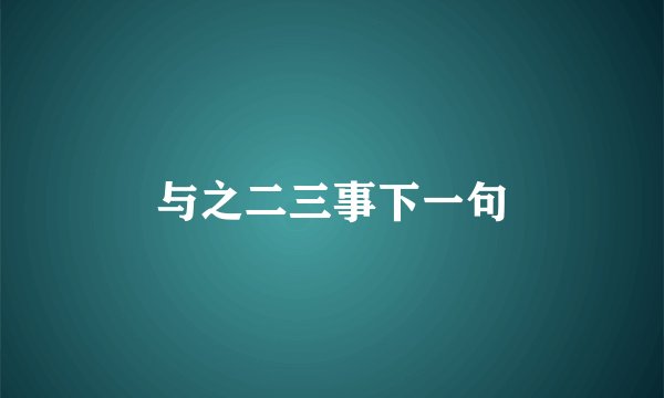 与之二三事下一句