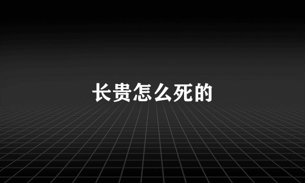 长贵怎么死的