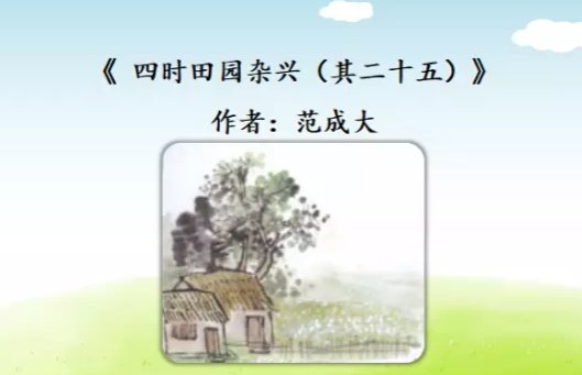《四时田园杂兴》其二十五的诗意是什么