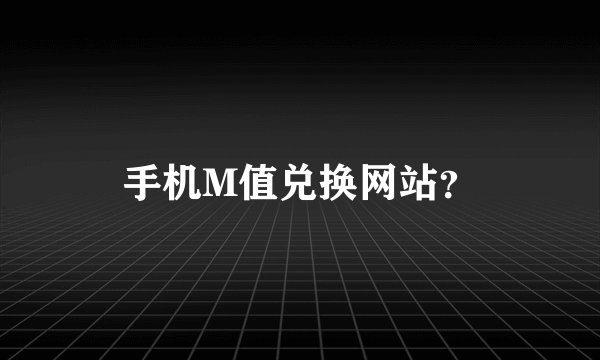 手机M值兑换网站？